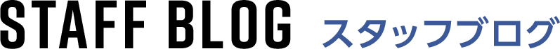 スタッフブログ