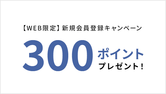 300ポイントプレゼント