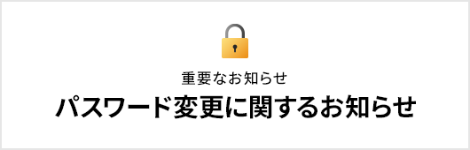 パスワード変更に関するお知らせ