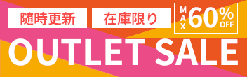 アウトレット