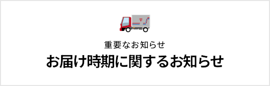 お届け時期について