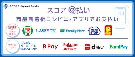 コンビニ後払い